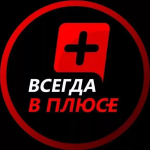 Всегда в плюсе