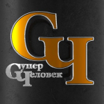 super_chelovek