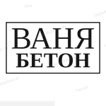 Ваня Бетон