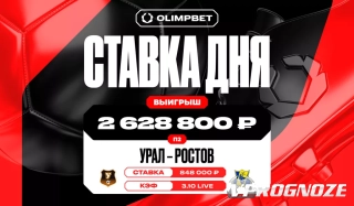 Клиент OLIMPBET поднял 2,6 млн рублей на победе «Ростова»