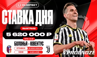 За восемь минут «Ювентус» принес клиенту OLIMPBET выигрыш в 5,6 млн рублей