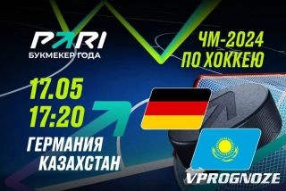 PARI: Германия обыграет Казахстан на ЧМ-2024 по хоккею