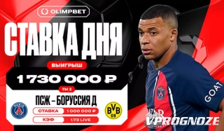 Клиент OLIMPBET поднял 1,7 млн рублей на матче «ПСЖ» – «Боруссия» Д