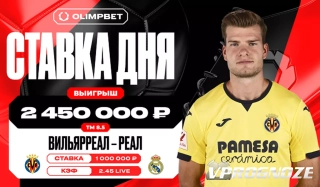 Клиент OLIMPBET выиграл 2,45 млн рублей на матче «Вильярреал» — «Реал»