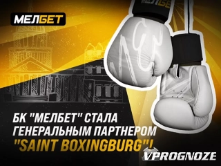 БК «МЕЛБЕТ» стала Генеральным партнером «Saint boxingburg»!
