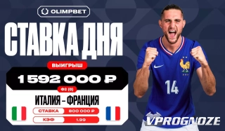 Победа Франции принесла клиенту OLIMPBET выигрыш в 1 592 000 рублей