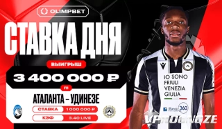 Волевая победа «Аталанты» принесла клиенту OLIMPBET выигрыш в 3 400 000 руб ...