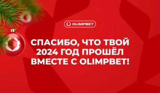 OLIMPBET первым в индустрии добавил персонализированные итоги года с поздра ...