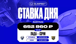 Победа команды «Сочи» принесла клиенту OLIMPBET выигрыш в 652 860 рублей