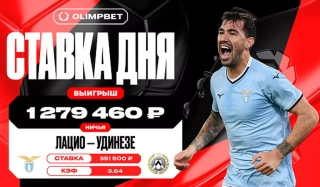 Клиент OLIMPBET поставил на ничью в матче «Лацио» и «Удинезе» с кэфом 3.64  ...