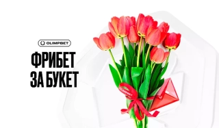 OLIMPBET вернет деньги за цветы к 8 марта